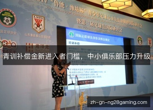 青训补偿金新进入者门槛，中小俱乐部压力升级