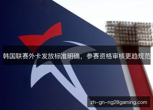 韩国联赛外卡发放标准明确,参赛资格审核更趋规范 韩国联赛外卡发放标准明确,参赛资格审核更趋规范