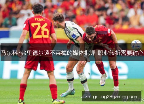 马尔科·弗里德尔谈不莱梅的媒体批评 职业转折需要耐心